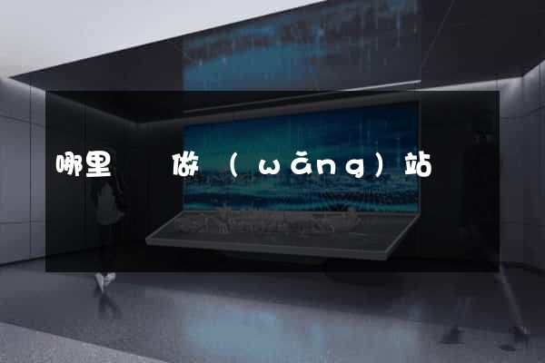 哪里專門做網(wǎng)站