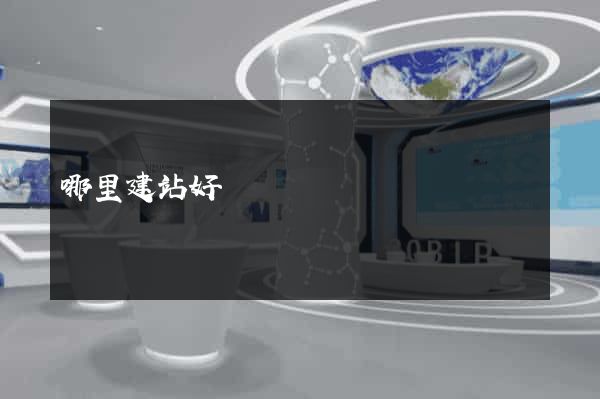 哪里建站好