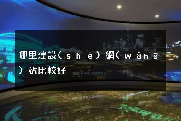 哪里建設(shè)網(wǎng)站比較好
