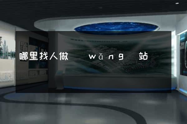 哪里找人做網(wǎng)站