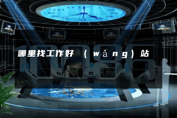 哪里找工作好網(wǎng)站