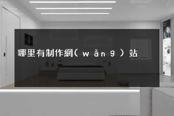 哪里有制作網(wǎng)站