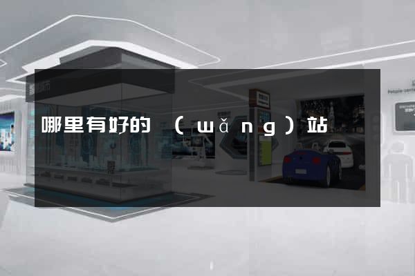哪里有好的網(wǎng)站