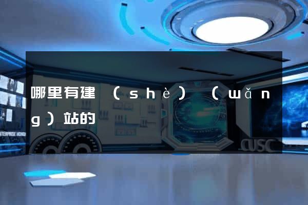 哪里有建設(shè)網(wǎng)站的