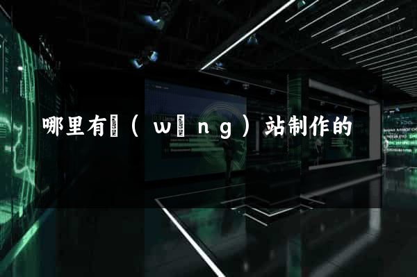 哪里有網(wǎng)站制作的