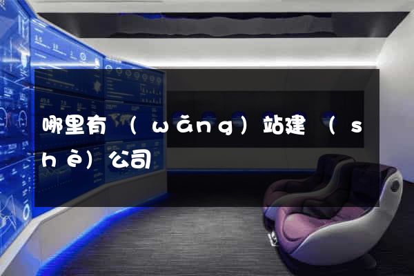 哪里有網(wǎng)站建設(shè)公司