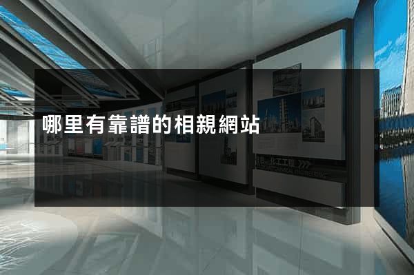 哪里有靠譜的相親網站