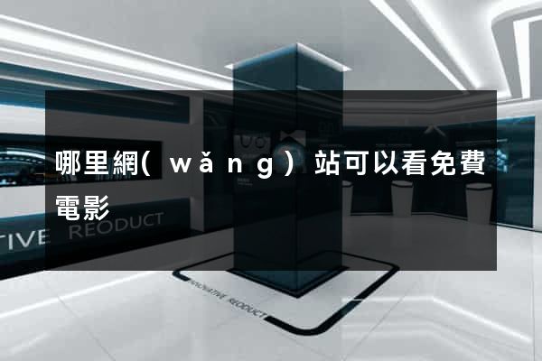 哪里網(wǎng)站可以看免費電影