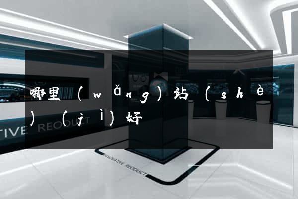 哪里網(wǎng)站設(shè)計(jì)好