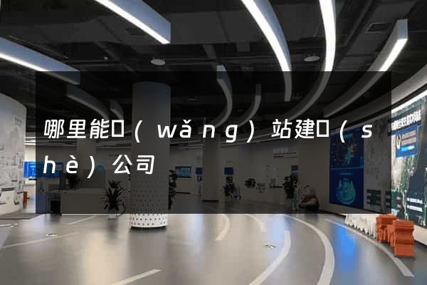 哪里能網(wǎng)站建設(shè)公司