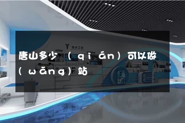 唐山多少錢(qián)可以做網(wǎng)站