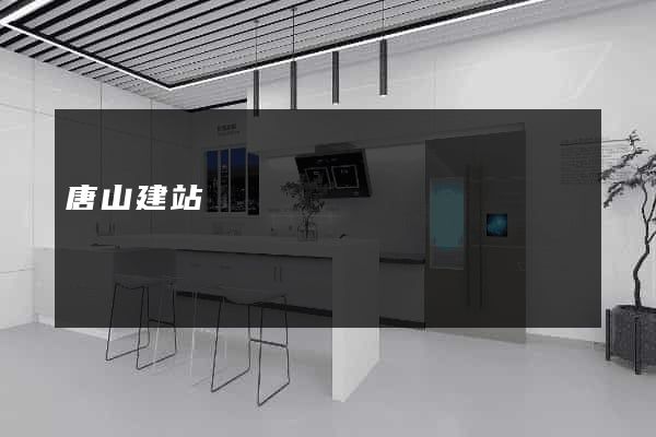 唐山建站
