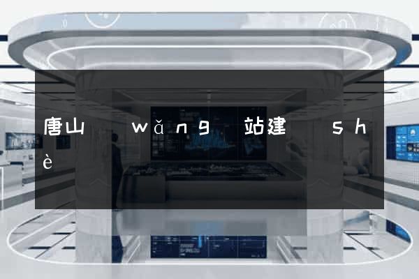 唐山網(wǎng)站建設(shè)