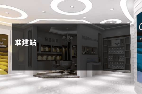唯建站