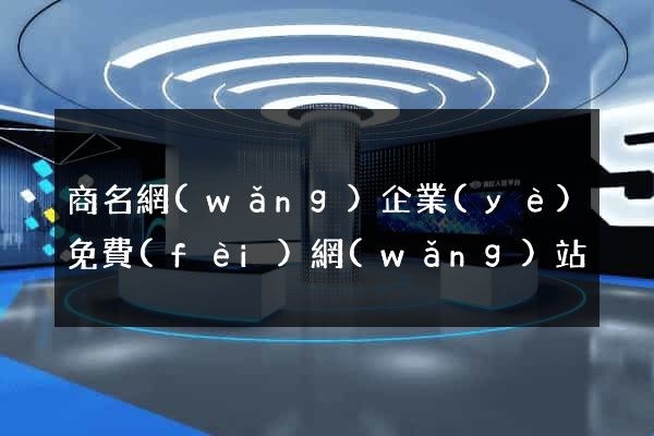 商名網(wǎng)企業(yè)免費(fèi)網(wǎng)站