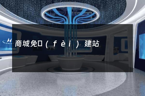 商城免費(fèi)建站