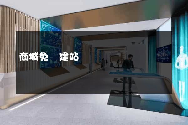 商城免費建站