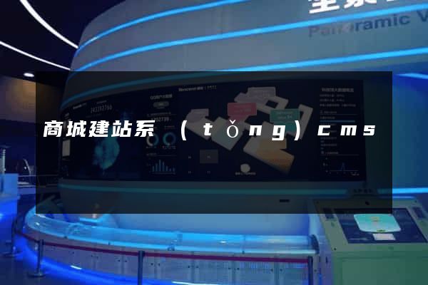 商城建站系統(tǒng)cms