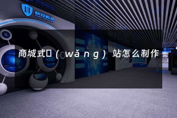 商城式網(wǎng)站怎么制作