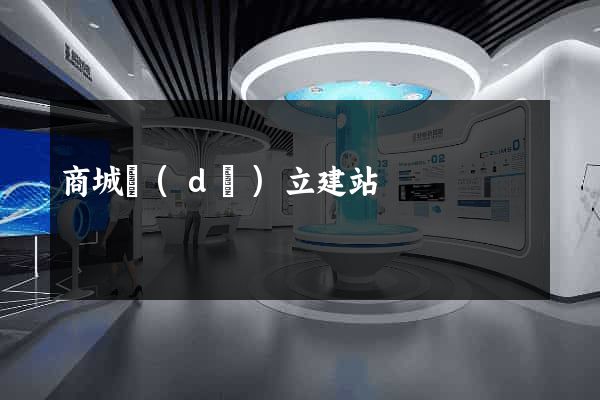 商城獨(dú)立建站