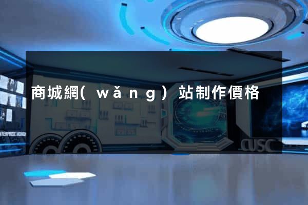 商城網(wǎng)站制作價格