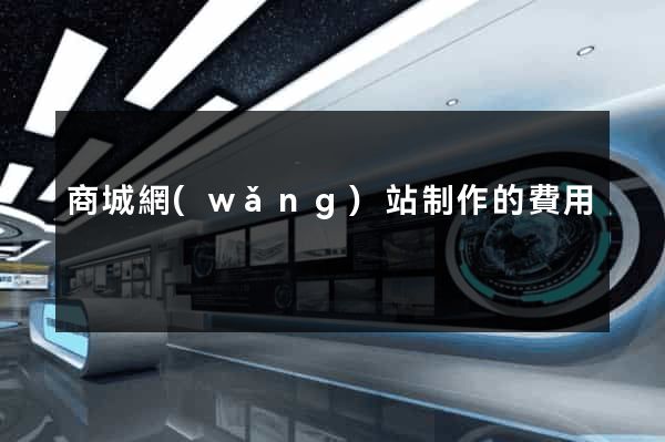 商城網(wǎng)站制作的費用