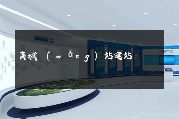 商城網(wǎng)站建站