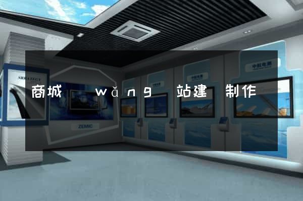 商城網(wǎng)站建設制作