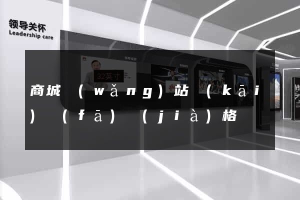 商城網(wǎng)站開(kāi)發(fā)價(jià)格
