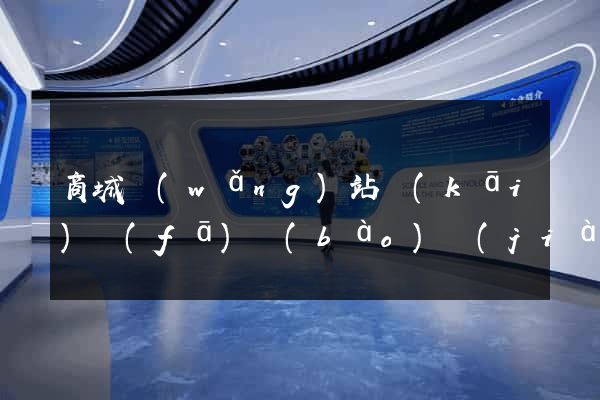 商城網(wǎng)站開(kāi)發(fā)報(bào)價(jià)