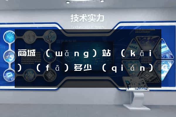商城網(wǎng)站開(kāi)發(fā)多少錢(qián)