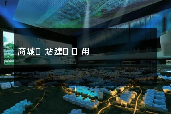 商城網站建設費用