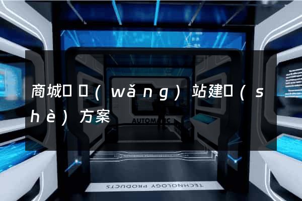 商城類網(wǎng)站建設(shè)方案