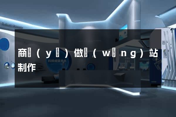 商業(yè)做網(wǎng)站制作