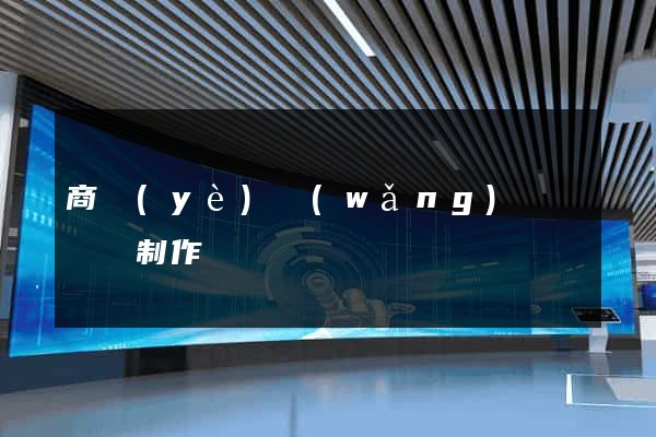 商業(yè)網(wǎng)頁設計與制作