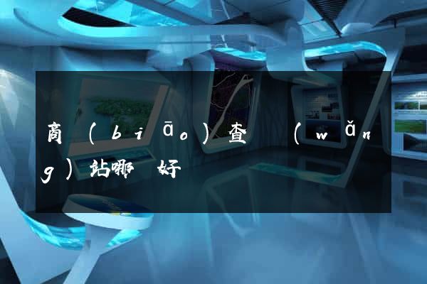 商標(biāo)查詢網(wǎng)站哪個好