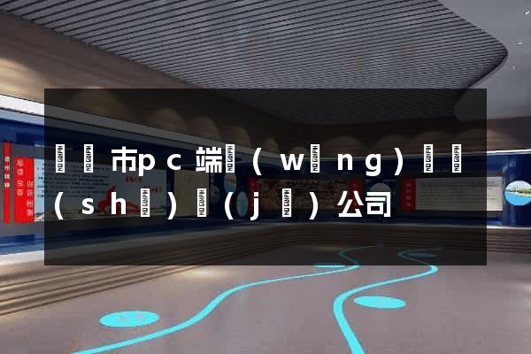 啟東市pc端網(wǎng)頁設(shè)計(jì)公司