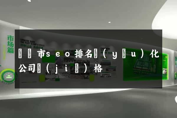 啟東市seo排名優(yōu)化公司價(jià)格