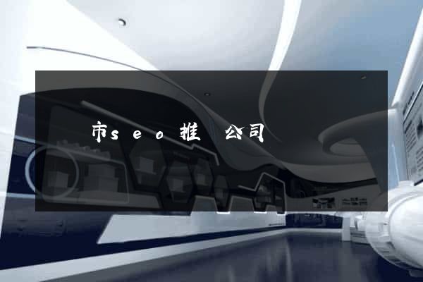 啟東市seo推廣公司