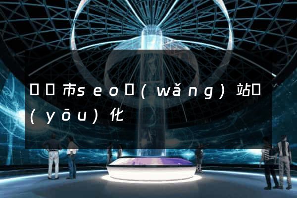 啟東市seo網(wǎng)站優(yōu)化
