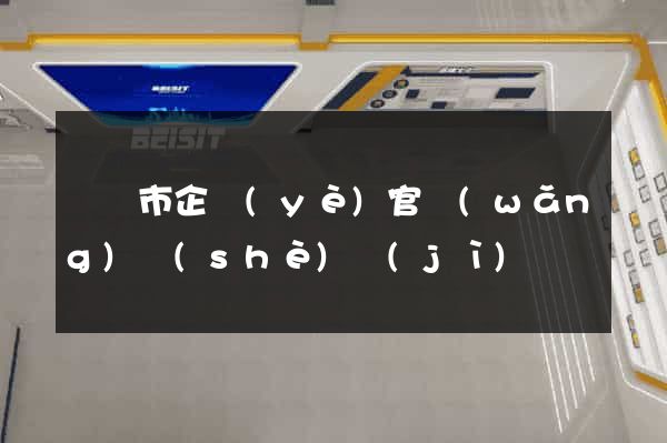 啟東市企業(yè)官網(wǎng)設(shè)計(jì)