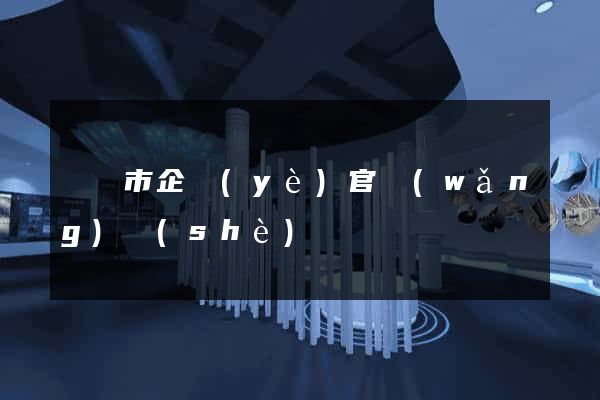 啟東市企業(yè)官網(wǎng)設(shè)計