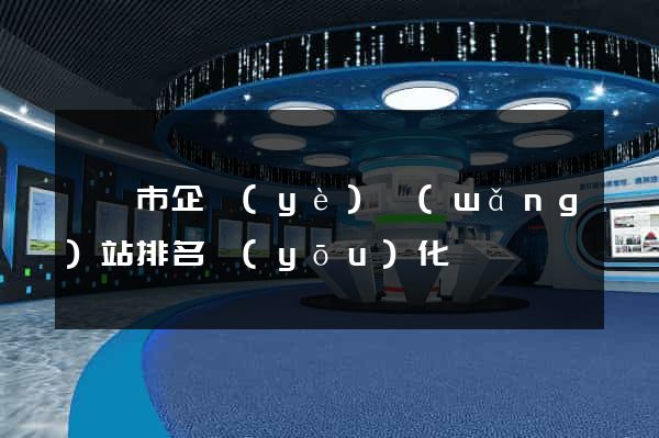 啟東市企業(yè)網(wǎng)站排名優(yōu)化