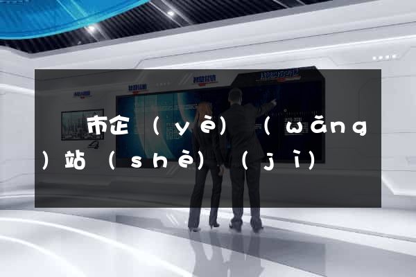 啟東市企業(yè)網(wǎng)站設(shè)計(jì)