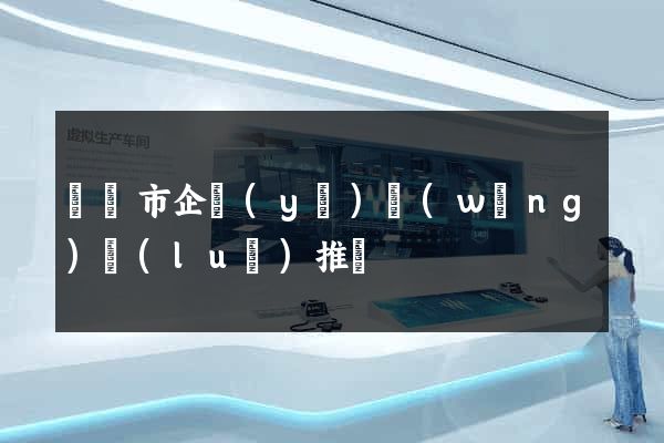 啟東市企業(yè)網(wǎng)絡(luò)推廣