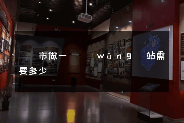 啟東市做一個網(wǎng)站需要多少錢