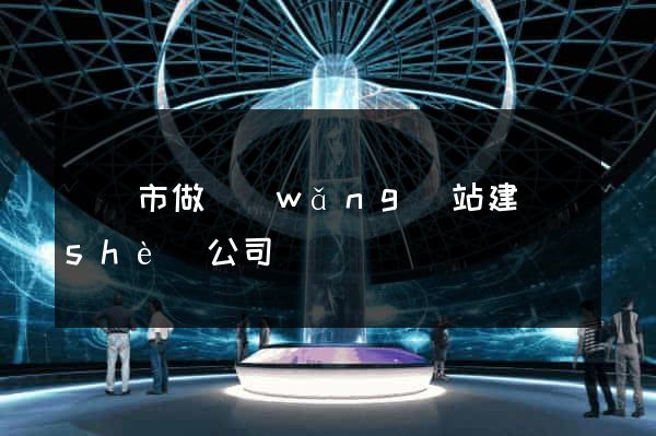 啟東市做網(wǎng)站建設(shè)公司