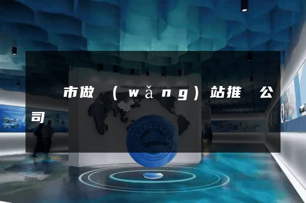 啟東市做網(wǎng)站推廣公司