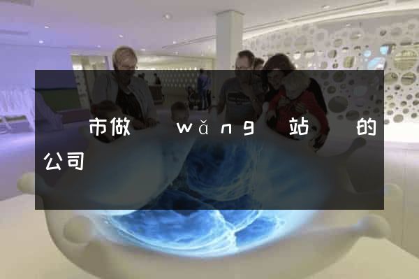 啟東市做網(wǎng)站設計的公司