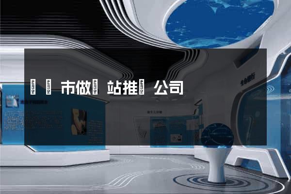 啟東市做網站推廣公司